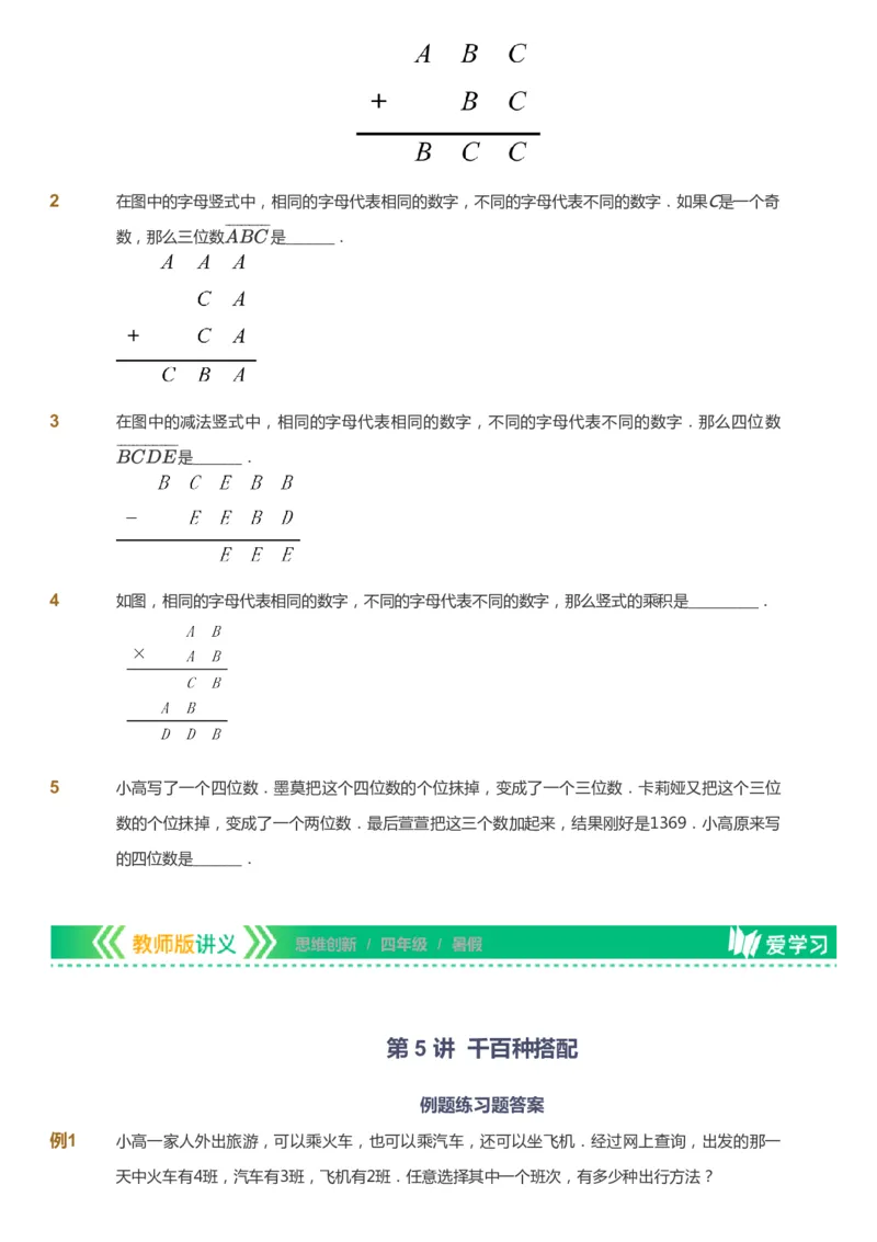 课本+自我巩固+课堂落实_《爱学习》小学初中数学和奥数资料_高斯数学爱学习课件_4奥数思维创新_四年级高斯数学思维创新_暑数学4阶思维创新