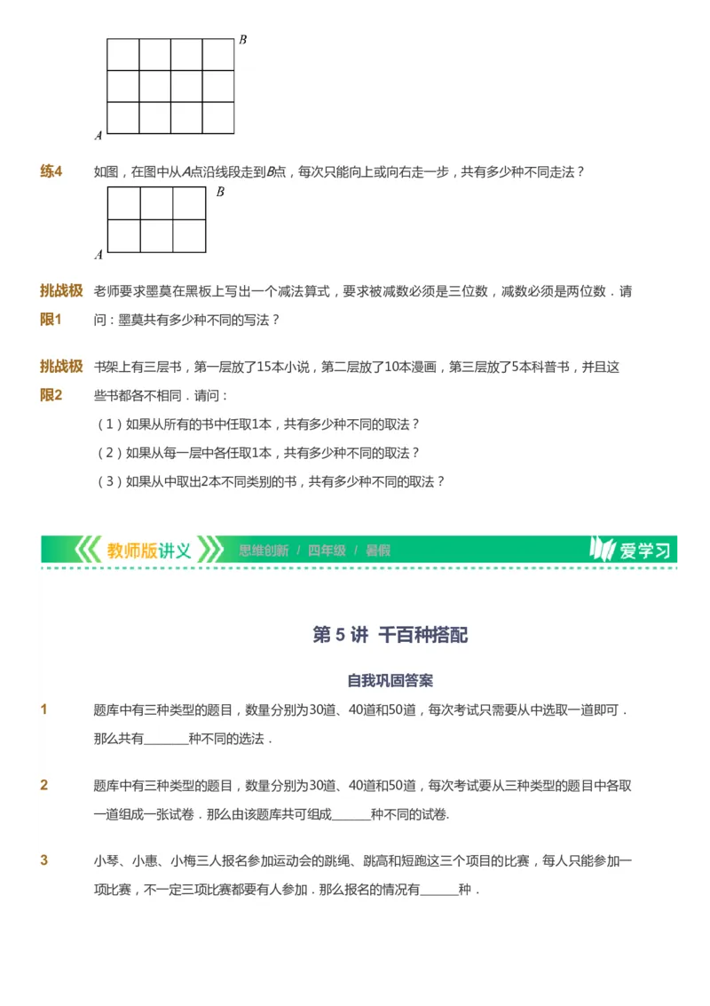 课本+自我巩固+课堂落实_《爱学习》小学初中数学和奥数资料_高斯数学爱学习课件_4奥数思维创新_四年级高斯数学思维创新_暑数学4阶思维创新