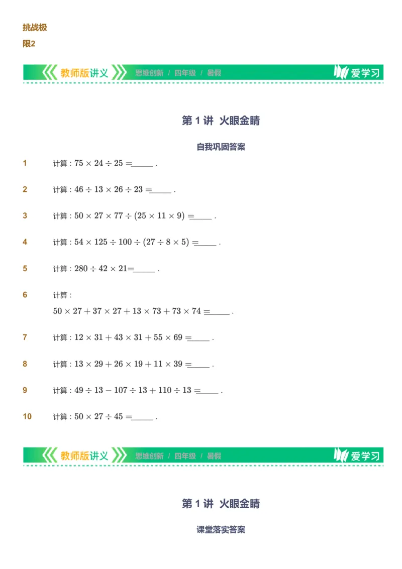 课本+自我巩固+课堂落实_《爱学习》小学初中数学和奥数资料_高斯数学爱学习课件_4奥数思维创新_四年级高斯数学思维创新_暑数学4阶思维创新