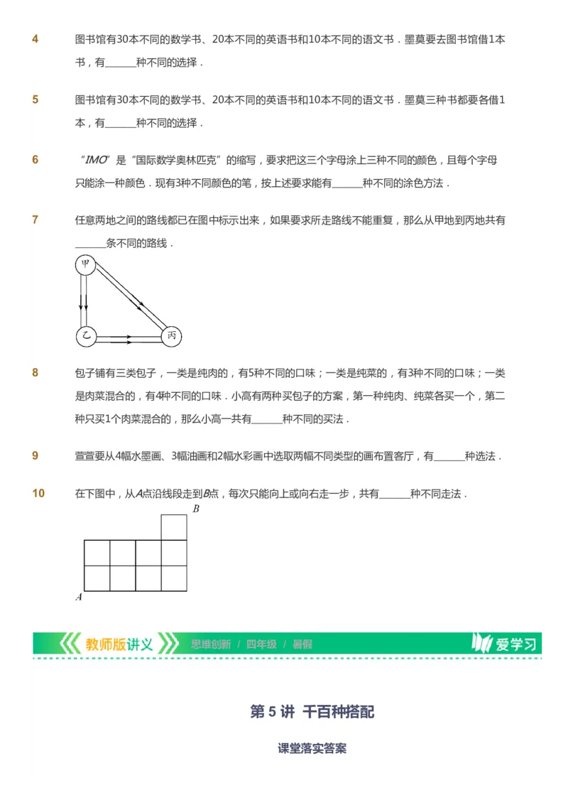 课本+自我巩固+课堂落实_《爱学习》小学初中数学和奥数资料_高斯数学爱学习课件_4奥数思维创新_四年级高斯数学思维创新_暑数学4阶思维创新
