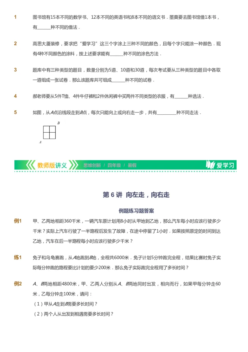 课本+自我巩固+课堂落实_《爱学习》小学初中数学和奥数资料_高斯数学爱学习课件_4奥数思维创新_四年级高斯数学思维创新_暑数学4阶思维创新