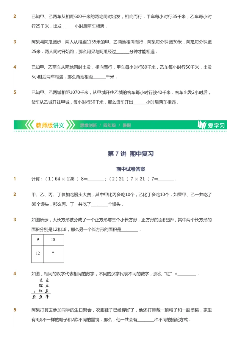 课本+自我巩固+课堂落实_《爱学习》小学初中数学和奥数资料_高斯数学爱学习课件_4奥数思维创新_四年级高斯数学思维创新_暑数学4阶思维创新
