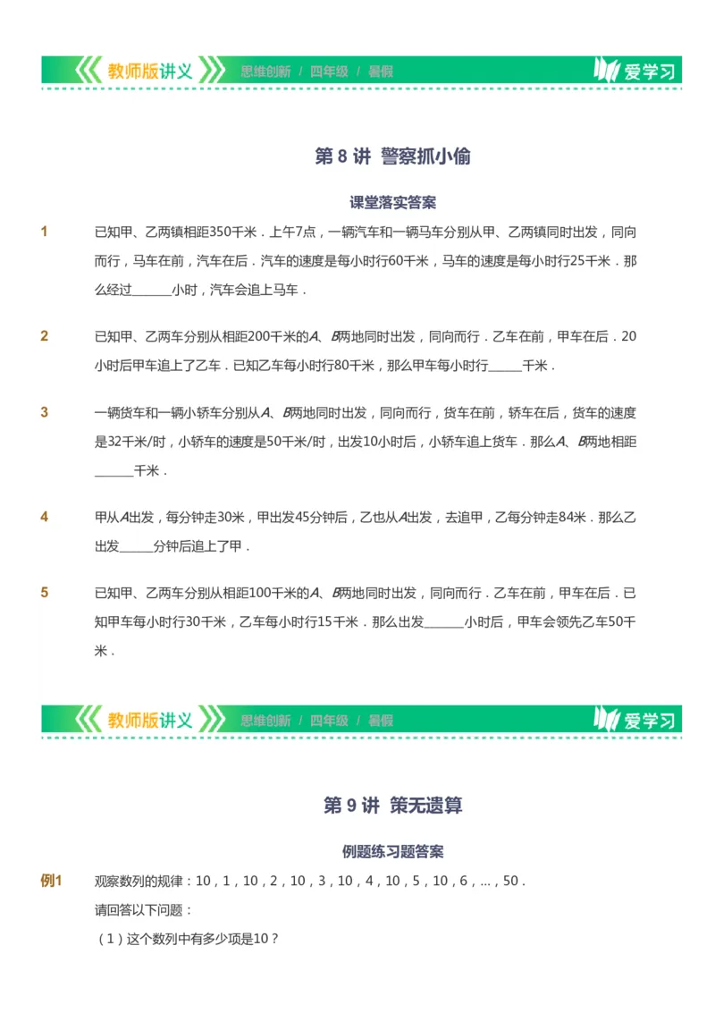 课本+自我巩固+课堂落实_《爱学习》小学初中数学和奥数资料_高斯数学爱学习课件_4奥数思维创新_四年级高斯数学思维创新_暑数学4阶思维创新