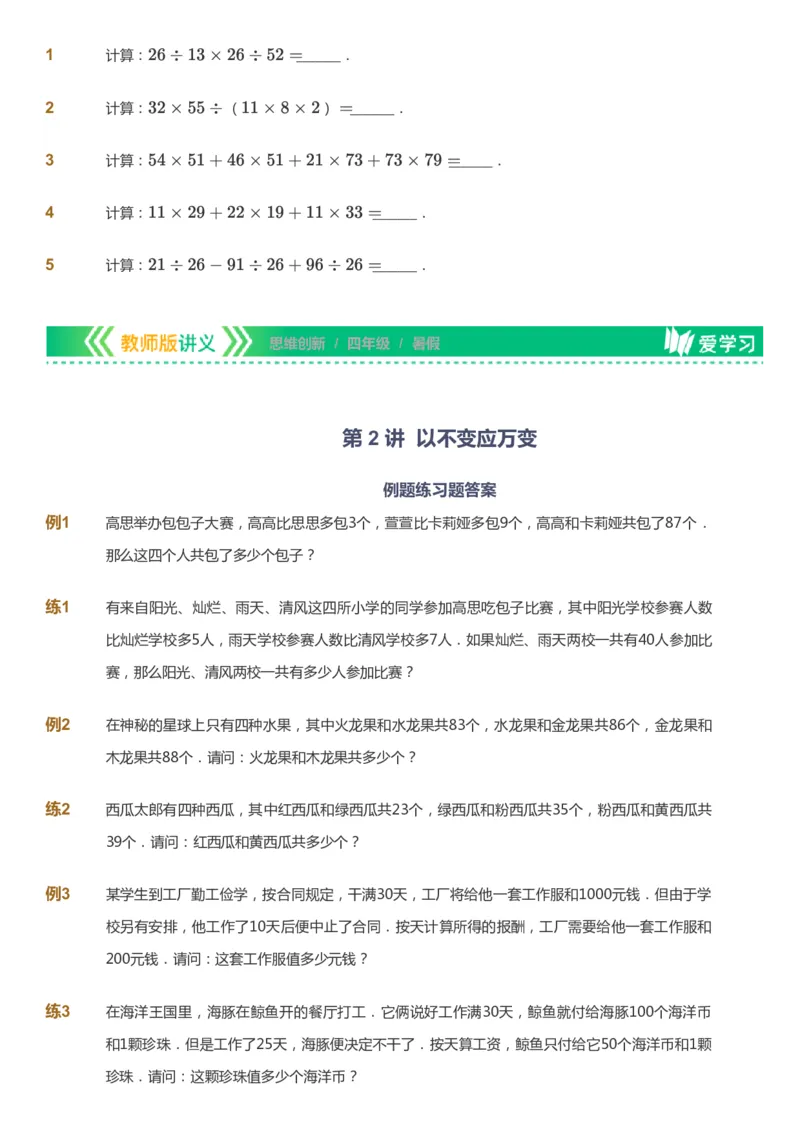 课本+自我巩固+课堂落实_《爱学习》小学初中数学和奥数资料_高斯数学爱学习课件_4奥数思维创新_四年级高斯数学思维创新_暑数学4阶思维创新
