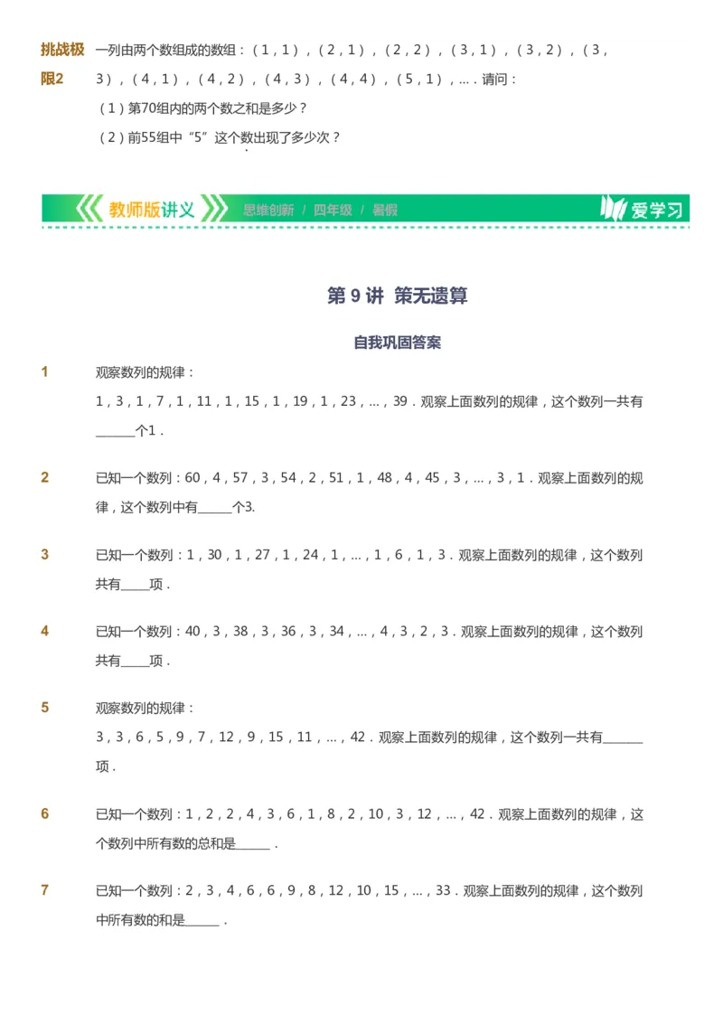 课本+自我巩固+课堂落实_《爱学习》小学初中数学和奥数资料_高斯数学爱学习课件_4奥数思维创新_四年级高斯数学思维创新_暑数学4阶思维创新