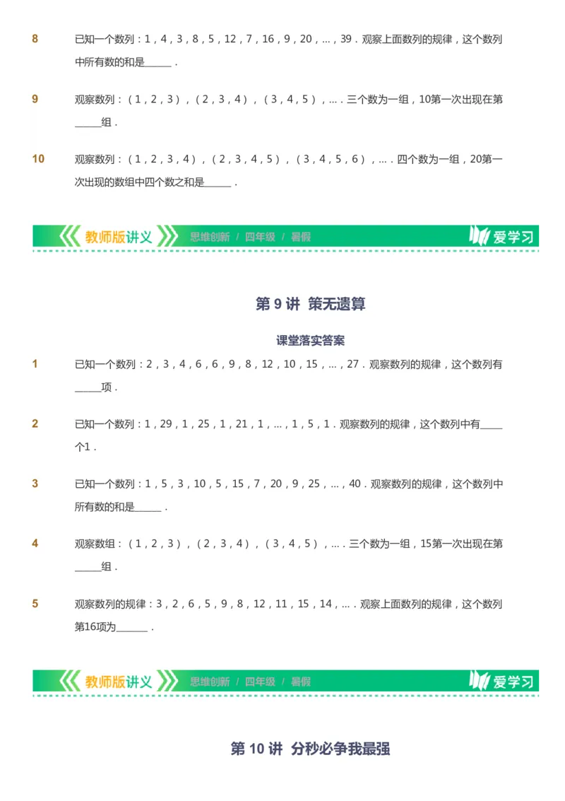 课本+自我巩固+课堂落实_《爱学习》小学初中数学和奥数资料_高斯数学爱学习课件_4奥数思维创新_四年级高斯数学思维创新_暑数学4阶思维创新