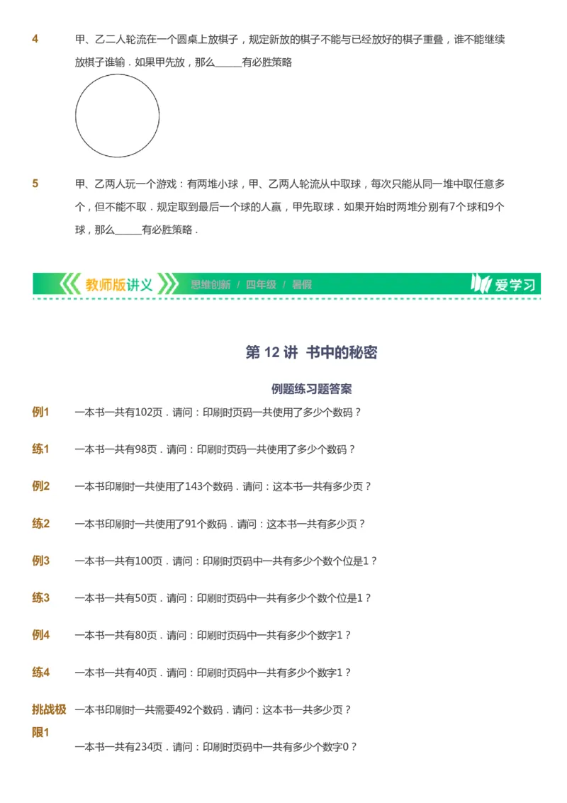 课本+自我巩固+课堂落实_《爱学习》小学初中数学和奥数资料_高斯数学爱学习课件_4奥数思维创新_四年级高斯数学思维创新_暑数学4阶思维创新
