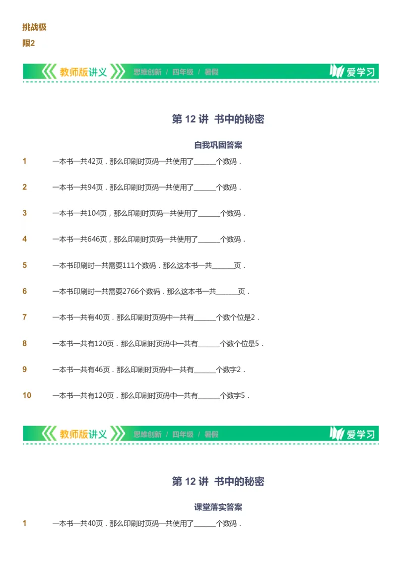 课本+自我巩固+课堂落实_《爱学习》小学初中数学和奥数资料_高斯数学爱学习课件_4奥数思维创新_四年级高斯数学思维创新_暑数学4阶思维创新