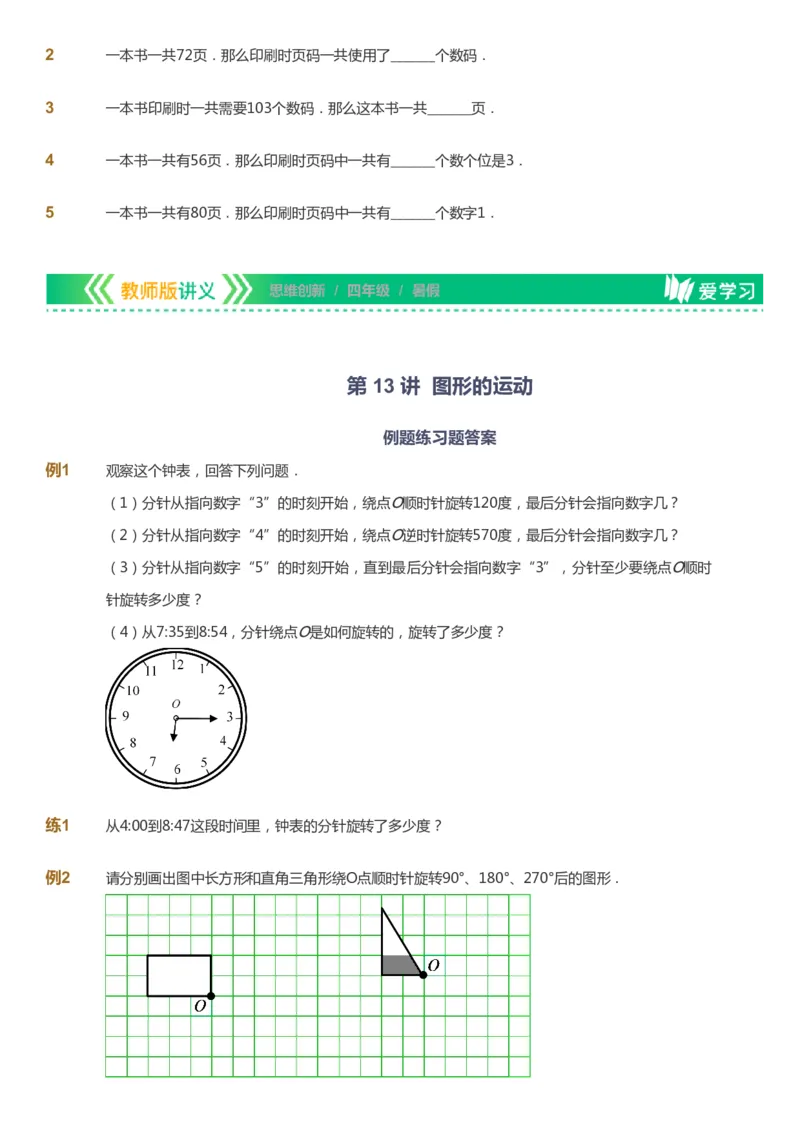 课本+自我巩固+课堂落实_《爱学习》小学初中数学和奥数资料_高斯数学爱学习课件_4奥数思维创新_四年级高斯数学思维创新_暑数学4阶思维创新