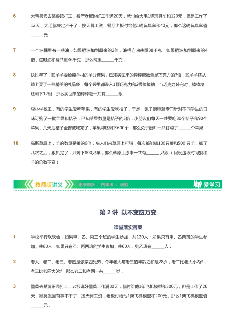 课本+自我巩固+课堂落实_《爱学习》小学初中数学和奥数资料_高斯数学爱学习课件_4奥数思维创新_四年级高斯数学思维创新_暑数学4阶思维创新