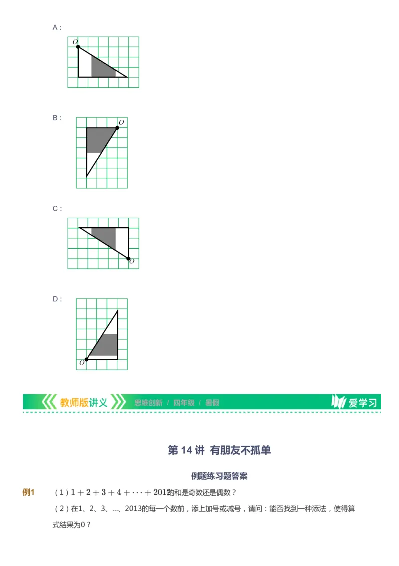 课本+自我巩固+课堂落实_《爱学习》小学初中数学和奥数资料_高斯数学爱学习课件_4奥数思维创新_四年级高斯数学思维创新_暑数学4阶思维创新