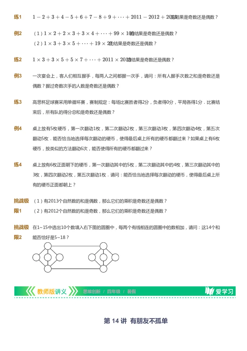 课本+自我巩固+课堂落实_《爱学习》小学初中数学和奥数资料_高斯数学爱学习课件_4奥数思维创新_四年级高斯数学思维创新_暑数学4阶思维创新