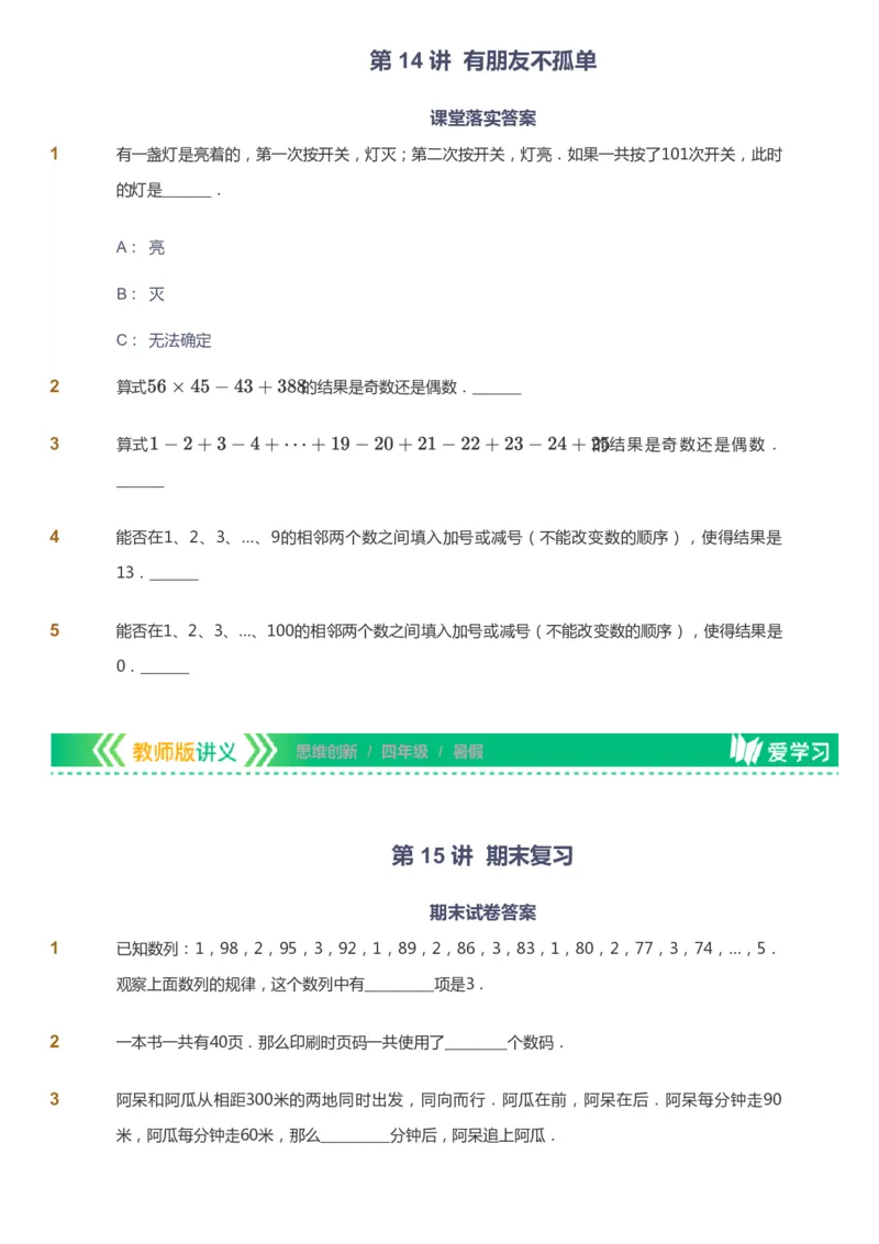 课本+自我巩固+课堂落实_《爱学习》小学初中数学和奥数资料_高斯数学爱学习课件_4奥数思维创新_四年级高斯数学思维创新_暑数学4阶思维创新