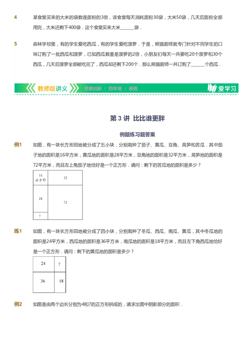 课本+自我巩固+课堂落实_《爱学习》小学初中数学和奥数资料_高斯数学爱学习课件_4奥数思维创新_四年级高斯数学思维创新_暑数学4阶思维创新