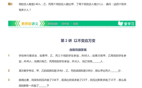 课本+自我巩固+课堂落实_《爱学习》小学初中数学和奥数资料_高斯数学爱学习课件_4奥数思维创新_四年级高斯数学思维创新_暑数学4阶思维创新