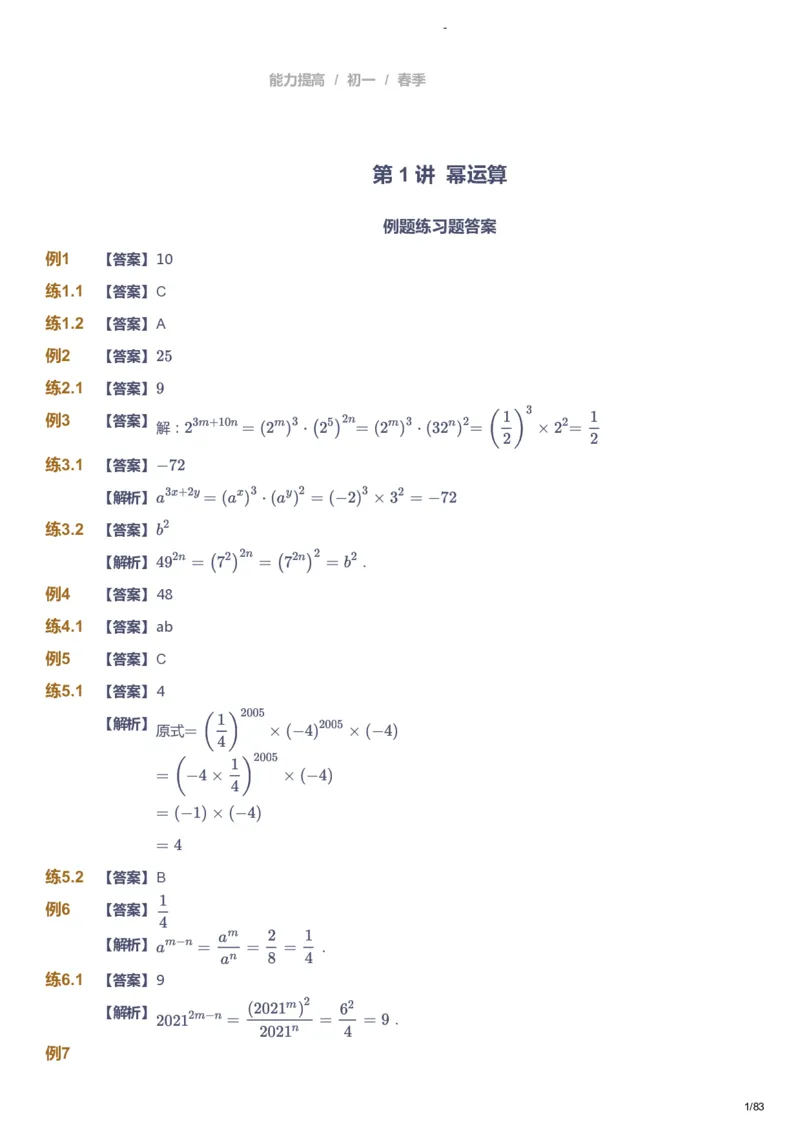 课本+自我巩固+课堂落实（答案）_《爱学习》小学初中数学和奥数资料_高斯数学爱学习课件_9北师初中能力提高_初一高斯数学能力提高（北师）_春7阶课件+电子书