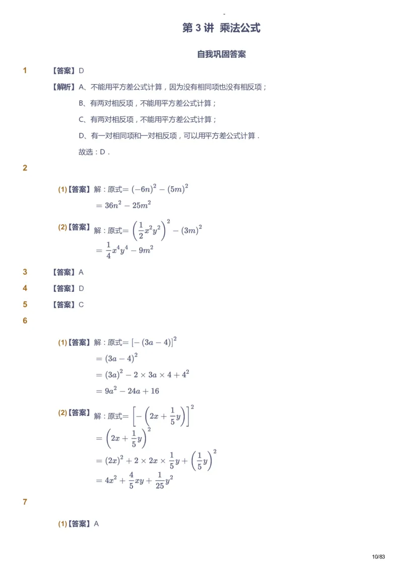 课本+自我巩固+课堂落实（答案）_《爱学习》小学初中数学和奥数资料_高斯数学爱学习课件_9北师初中能力提高_初一高斯数学能力提高（北师）_春7阶课件+电子书