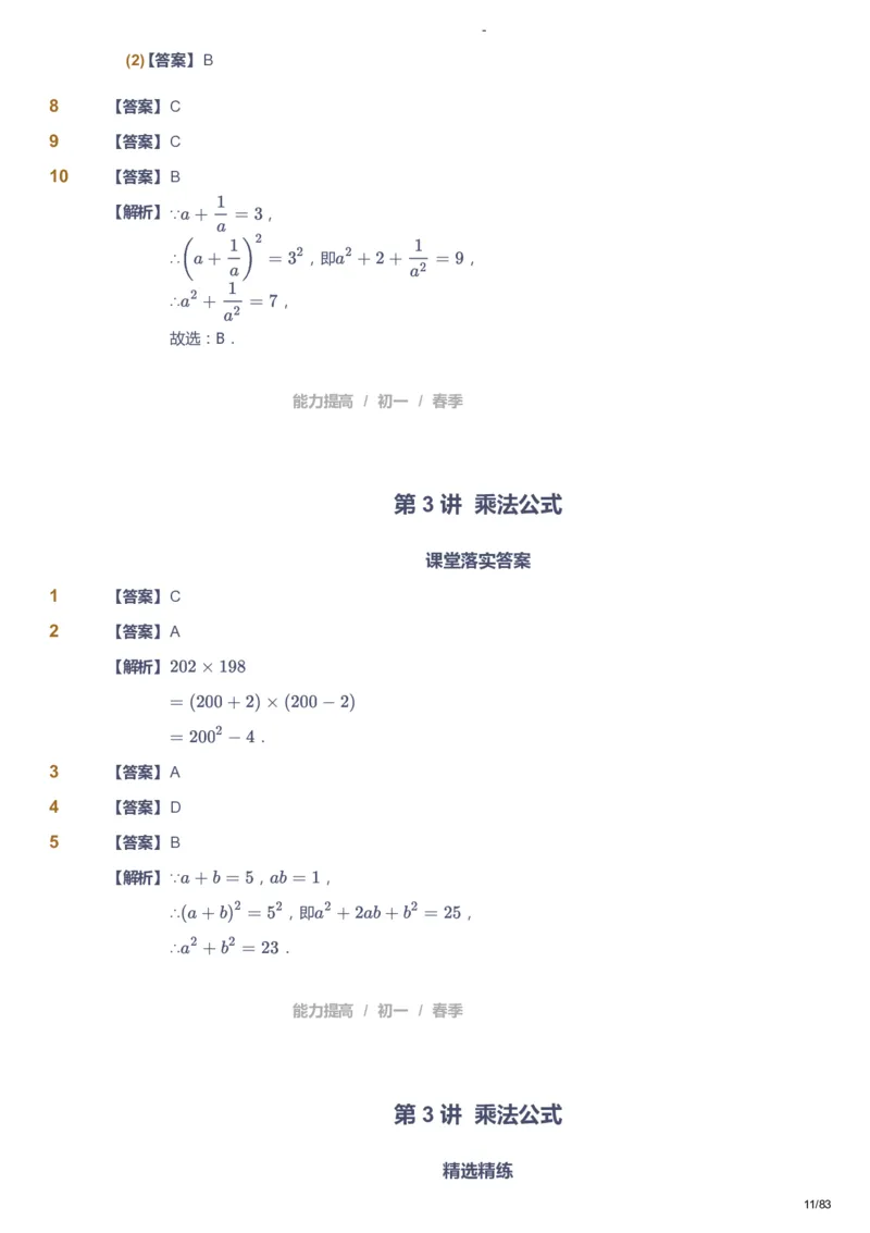 课本+自我巩固+课堂落实（答案）_《爱学习》小学初中数学和奥数资料_高斯数学爱学习课件_9北师初中能力提高_初一高斯数学能力提高（北师）_春7阶课件+电子书