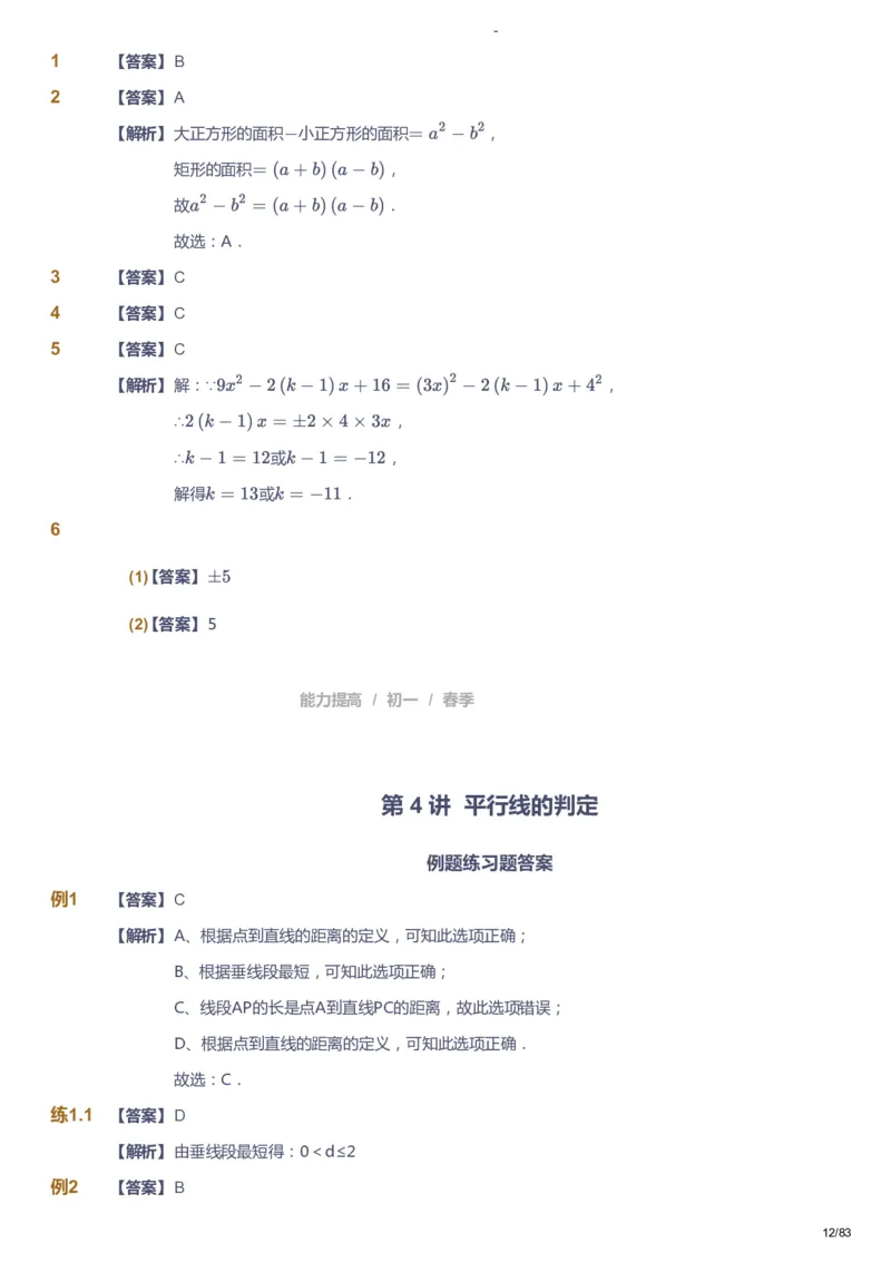 课本+自我巩固+课堂落实（答案）_《爱学习》小学初中数学和奥数资料_高斯数学爱学习课件_9北师初中能力提高_初一高斯数学能力提高（北师）_春7阶课件+电子书