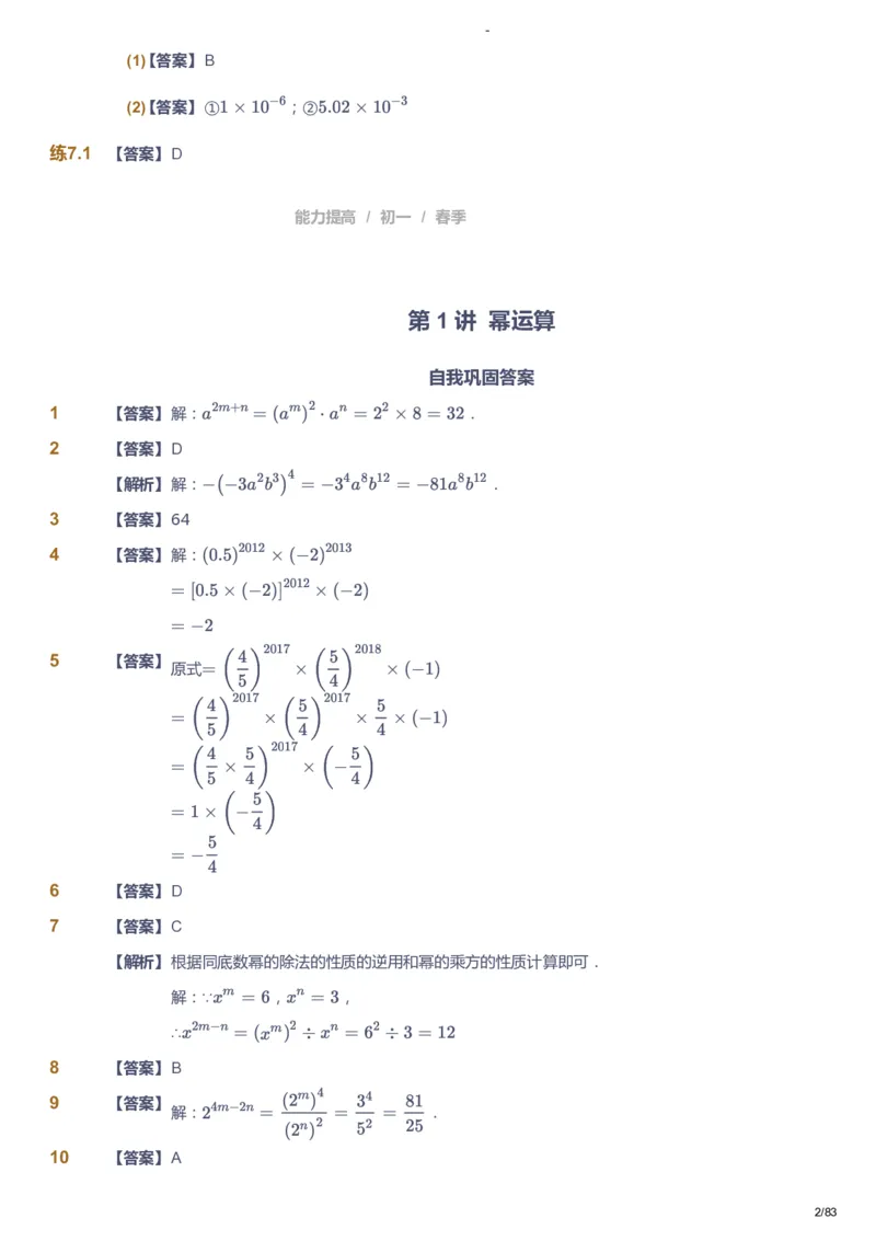 课本+自我巩固+课堂落实（答案）_《爱学习》小学初中数学和奥数资料_高斯数学爱学习课件_9北师初中能力提高_初一高斯数学能力提高（北师）_春7阶课件+电子书