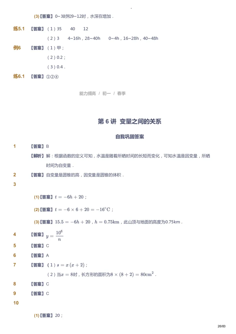 课本+自我巩固+课堂落实（答案）_《爱学习》小学初中数学和奥数资料_高斯数学爱学习课件_9北师初中能力提高_初一高斯数学能力提高（北师）_春7阶课件+电子书