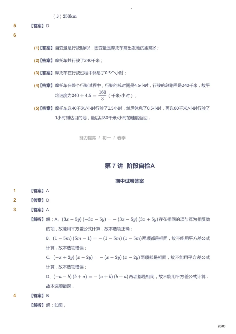 课本+自我巩固+课堂落实（答案）_《爱学习》小学初中数学和奥数资料_高斯数学爱学习课件_9北师初中能力提高_初一高斯数学能力提高（北师）_春7阶课件+电子书