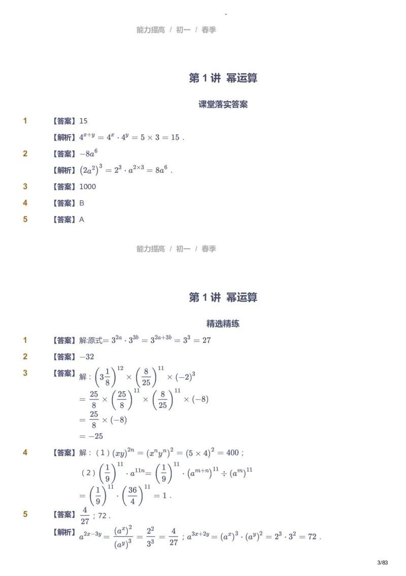 课本+自我巩固+课堂落实（答案）_《爱学习》小学初中数学和奥数资料_高斯数学爱学习课件_9北师初中能力提高_初一高斯数学能力提高（北师）_春7阶课件+电子书