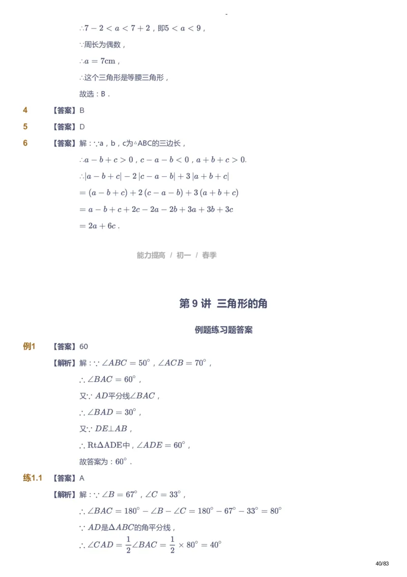 课本+自我巩固+课堂落实（答案）_《爱学习》小学初中数学和奥数资料_高斯数学爱学习课件_9北师初中能力提高_初一高斯数学能力提高（北师）_春7阶课件+电子书