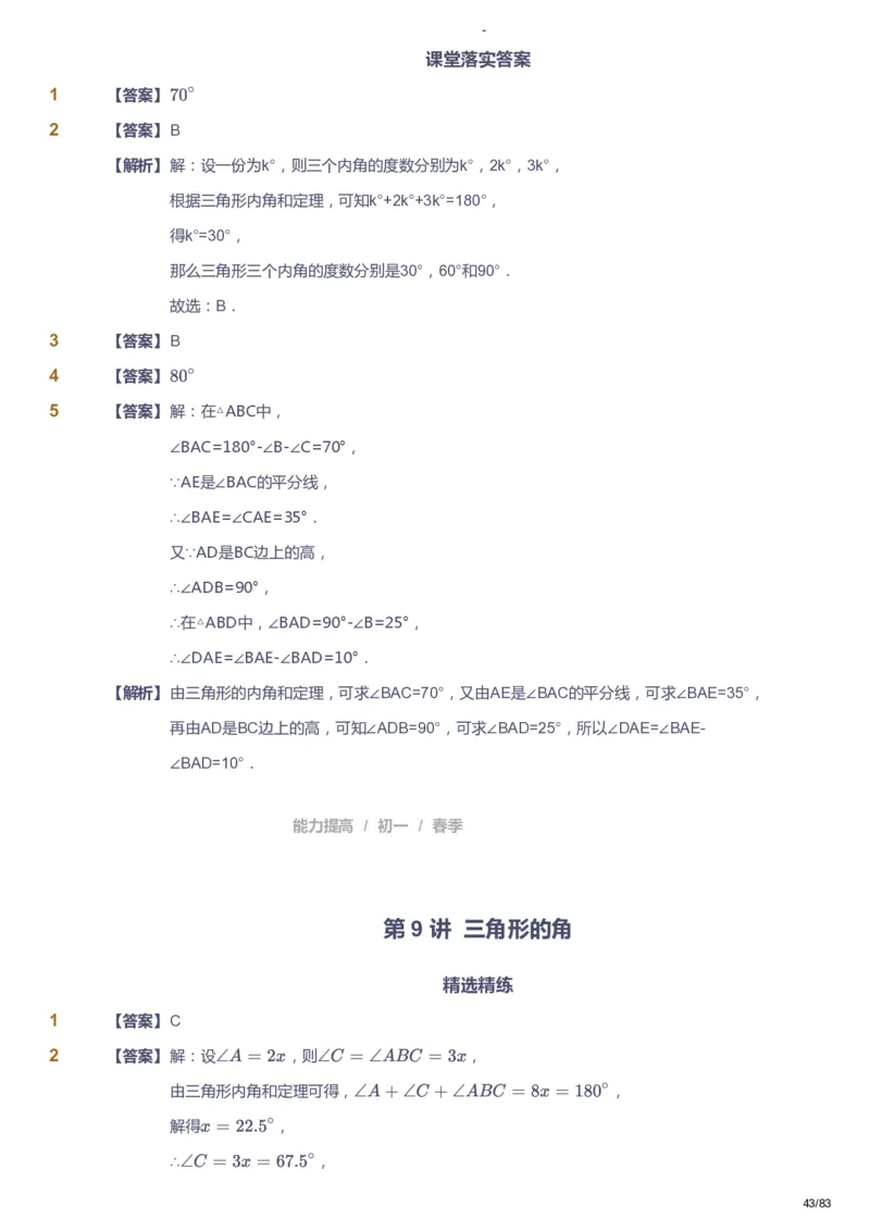 课本+自我巩固+课堂落实（答案）_《爱学习》小学初中数学和奥数资料_高斯数学爱学习课件_9北师初中能力提高_初一高斯数学能力提高（北师）_春7阶课件+电子书