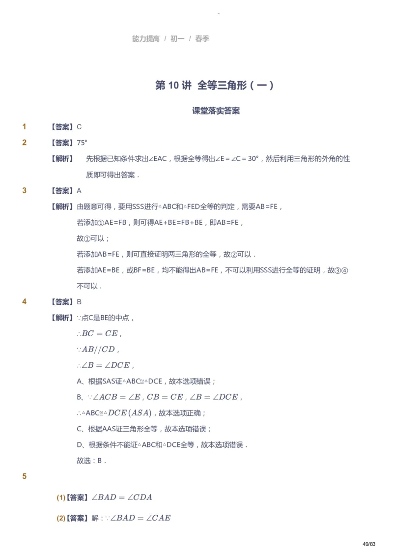 课本+自我巩固+课堂落实（答案）_《爱学习》小学初中数学和奥数资料_高斯数学爱学习课件_9北师初中能力提高_初一高斯数学能力提高（北师）_春7阶课件+电子书