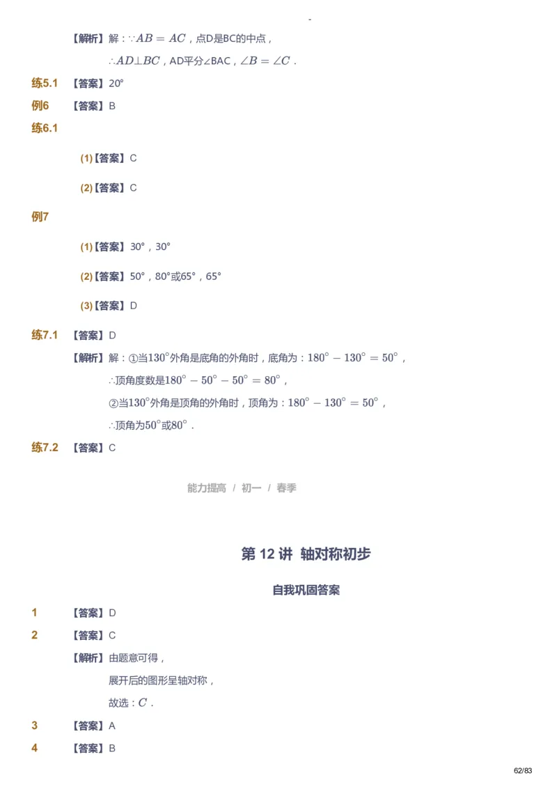 课本+自我巩固+课堂落实（答案）_《爱学习》小学初中数学和奥数资料_高斯数学爱学习课件_9北师初中能力提高_初一高斯数学能力提高（北师）_春7阶课件+电子书