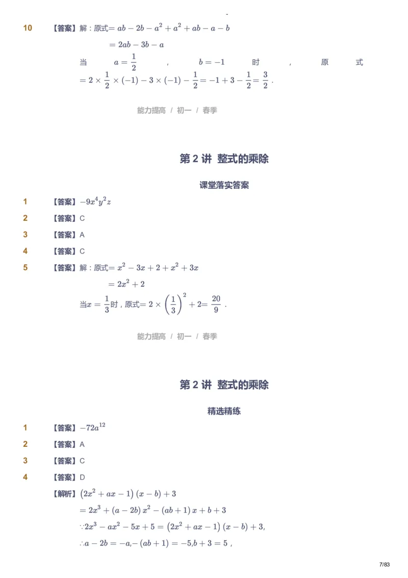 课本+自我巩固+课堂落实（答案）_《爱学习》小学初中数学和奥数资料_高斯数学爱学习课件_9北师初中能力提高_初一高斯数学能力提高（北师）_春7阶课件+电子书