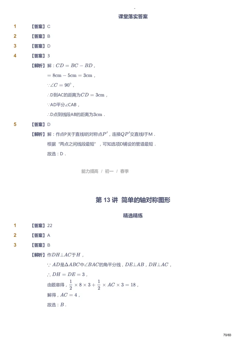 课本+自我巩固+课堂落实（答案）_《爱学习》小学初中数学和奥数资料_高斯数学爱学习课件_9北师初中能力提高_初一高斯数学能力提高（北师）_春7阶课件+电子书