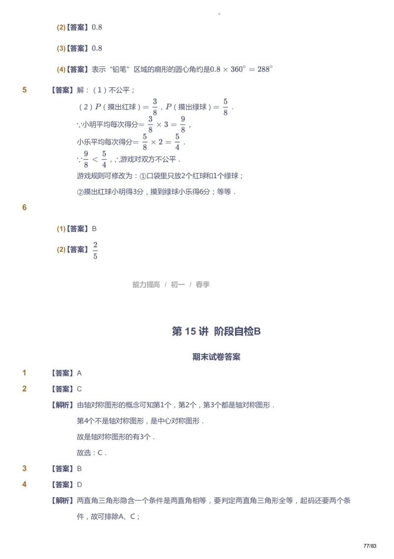 课本+自我巩固+课堂落实（答案）_《爱学习》小学初中数学和奥数资料_高斯数学爱学习课件_9北师初中能力提高_初一高斯数学能力提高（北师）_春7阶课件+电子书