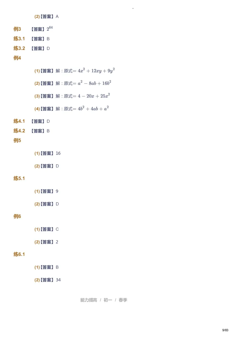 课本+自我巩固+课堂落实（答案）_《爱学习》小学初中数学和奥数资料_高斯数学爱学习课件_9北师初中能力提高_初一高斯数学能力提高（北师）_春7阶课件+电子书