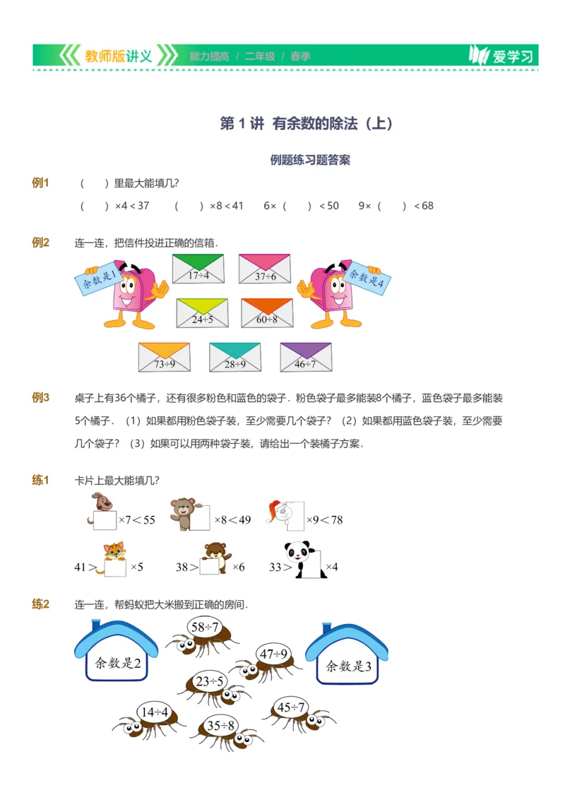 提取自备授课-备课页_《爱学习》小学初中数学和奥数资料_高斯数学爱学习课件_11苏教小学能力提高_高斯爱学习小学数学能力提高pdf（苏教版）_2022春爱学习数学2阶能力提高（苏教版）