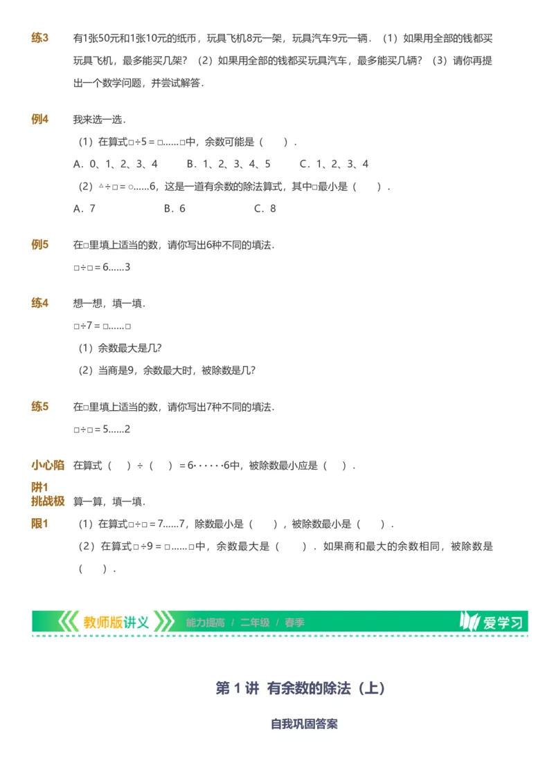 提取自备授课-备课页_《爱学习》小学初中数学和奥数资料_高斯数学爱学习课件_11苏教小学能力提高_高斯爱学习小学数学能力提高pdf（苏教版）_2022春爱学习数学2阶能力提高（苏教版）