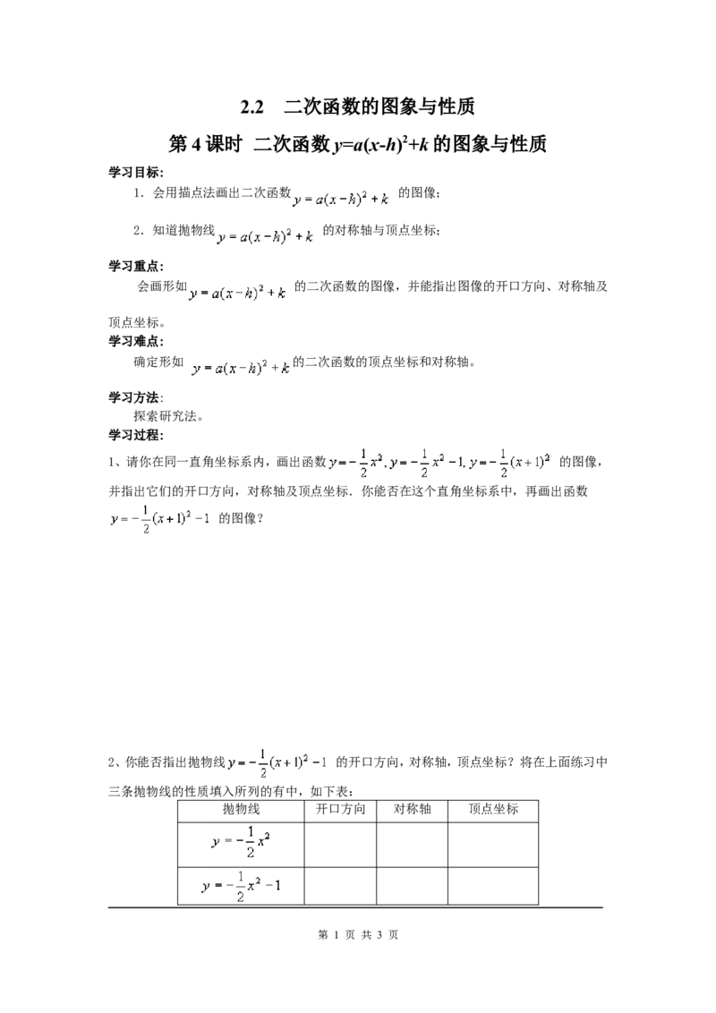 2.2第4课时二次函数y=a(x-h)2+k的图象与性质_北师大初中数学_9下-北师大版初中数学_04学案