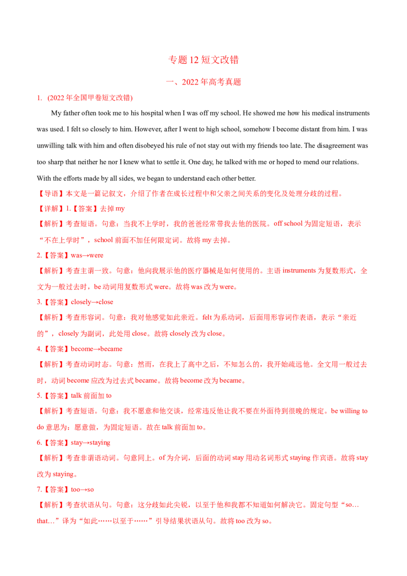 专题12短文改错-2022年高考真题和模拟题英语分专题训练（教师版含解析）_03高考英语_2024年新高考资料_1.2024一轮复习_赠2022年高考英语真题与模拟题分专题训练