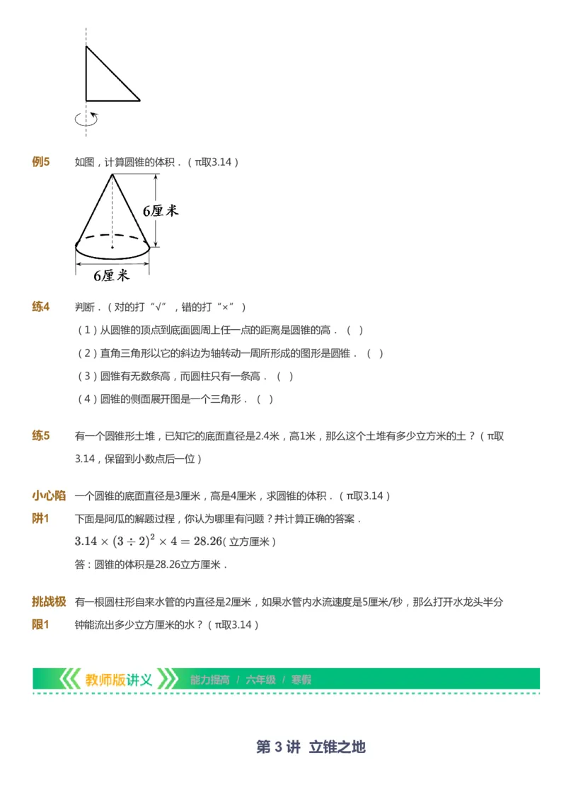 课本+自我巩固+课堂落实-gs_《爱学习》小学初中数学和奥数资料_高斯数学爱学习课件_1人教小学能力提高_6年级能力提高课件春秋寒暑_寒数学6阶能力提高-gs出品
