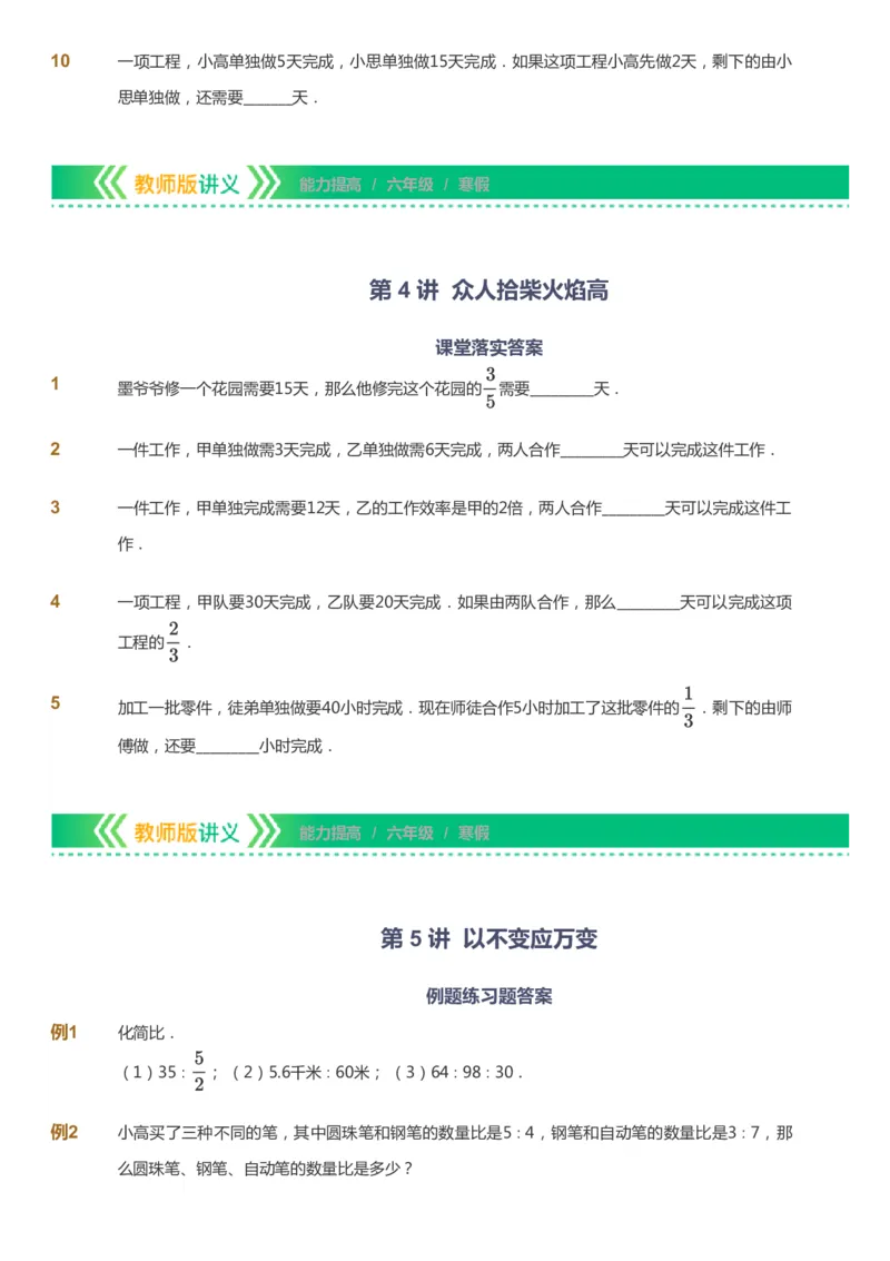课本+自我巩固+课堂落实-gs_《爱学习》小学初中数学和奥数资料_高斯数学爱学习课件_1人教小学能力提高_6年级能力提高课件春秋寒暑_寒数学6阶能力提高-gs出品