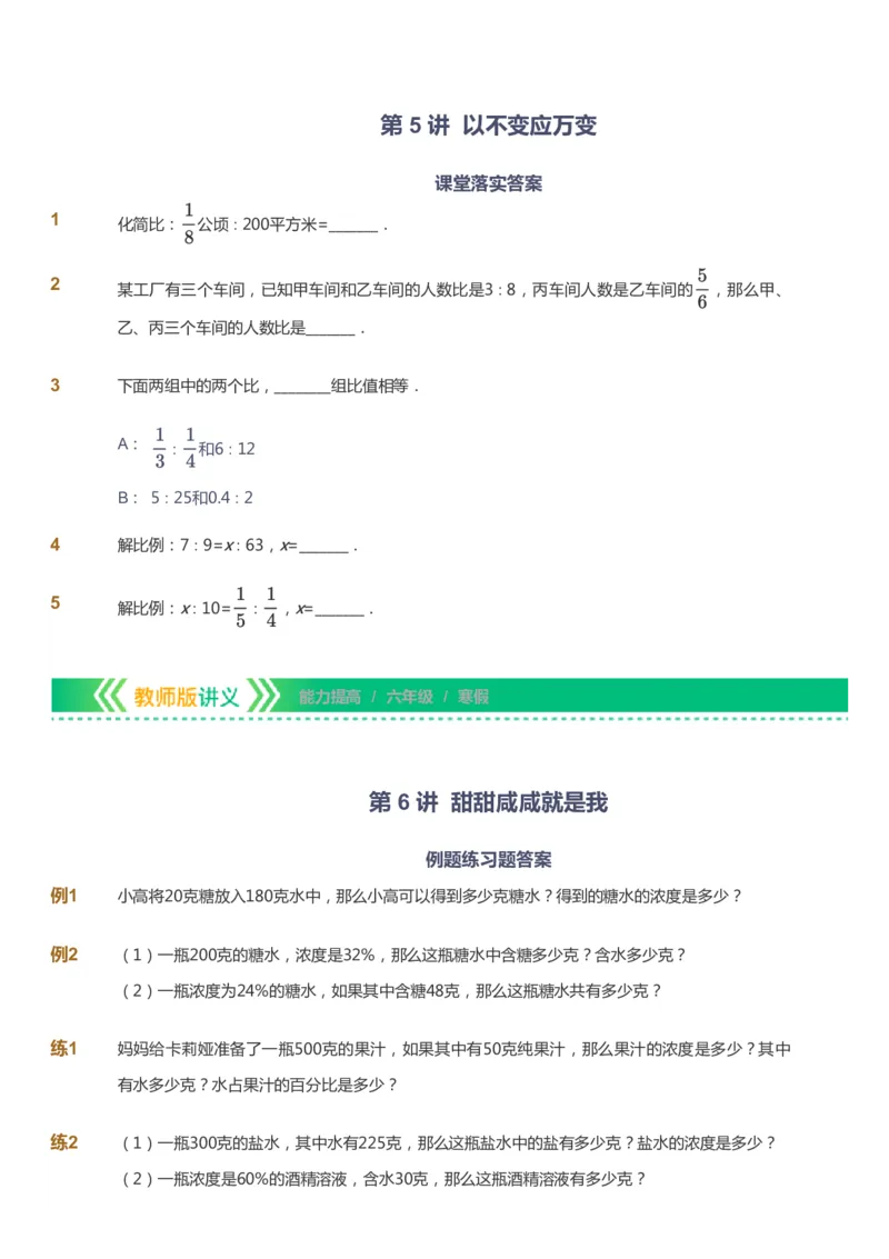课本+自我巩固+课堂落实-gs_《爱学习》小学初中数学和奥数资料_高斯数学爱学习课件_1人教小学能力提高_6年级能力提高课件春秋寒暑_寒数学6阶能力提高-gs出品