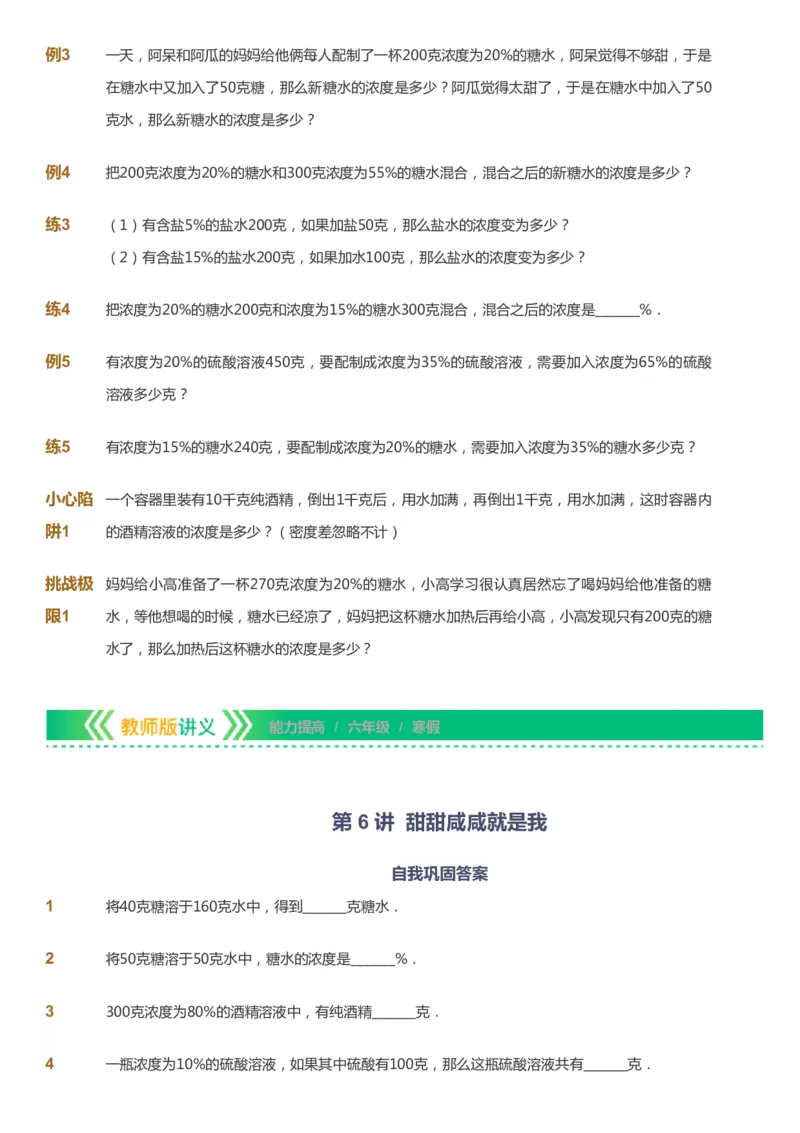 课本+自我巩固+课堂落实-gs_《爱学习》小学初中数学和奥数资料_高斯数学爱学习课件_1人教小学能力提高_6年级能力提高课件春秋寒暑_寒数学6阶能力提高-gs出品