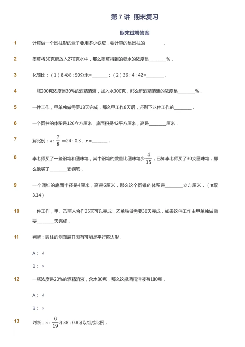 课本+自我巩固+课堂落实-gs_《爱学习》小学初中数学和奥数资料_高斯数学爱学习课件_1人教小学能力提高_6年级能力提高课件春秋寒暑_寒数学6阶能力提高-gs出品