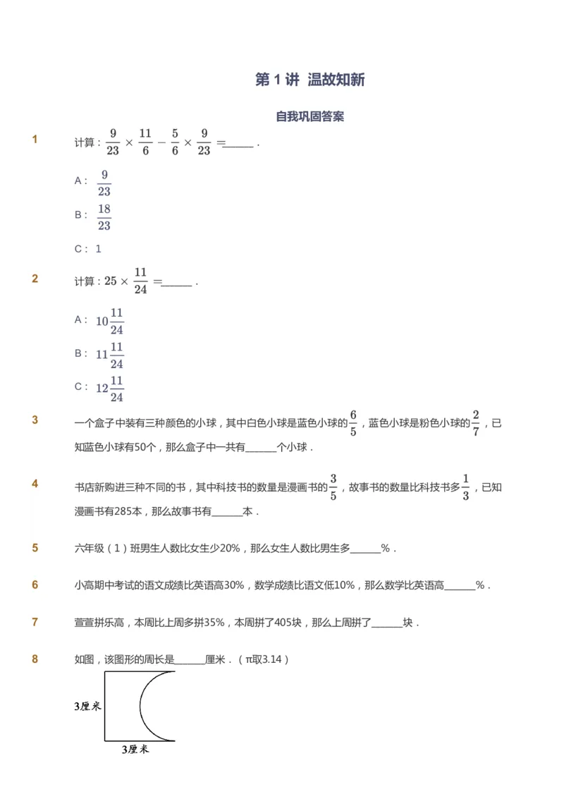 课本+自我巩固+课堂落实-gs_《爱学习》小学初中数学和奥数资料_高斯数学爱学习课件_1人教小学能力提高_6年级能力提高课件春秋寒暑_寒数学6阶能力提高-gs出品