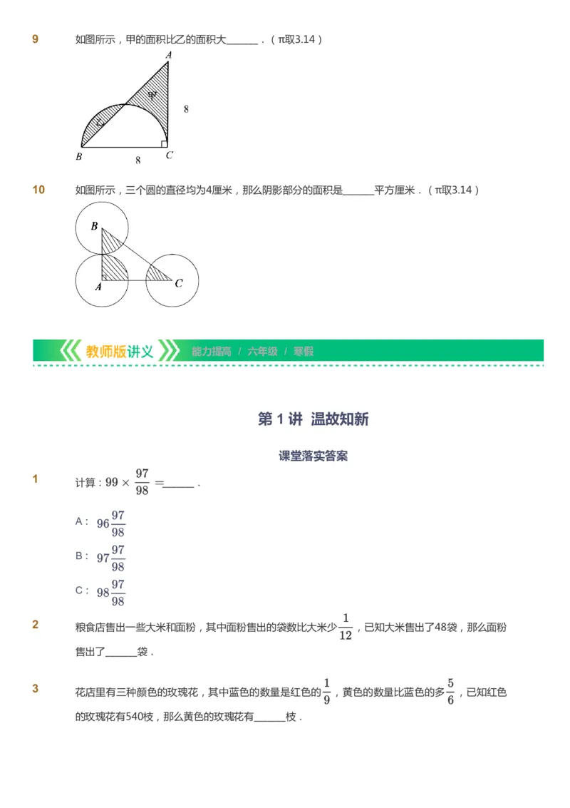 课本+自我巩固+课堂落实-gs_《爱学习》小学初中数学和奥数资料_高斯数学爱学习课件_1人教小学能力提高_6年级能力提高课件春秋寒暑_寒数学6阶能力提高-gs出品