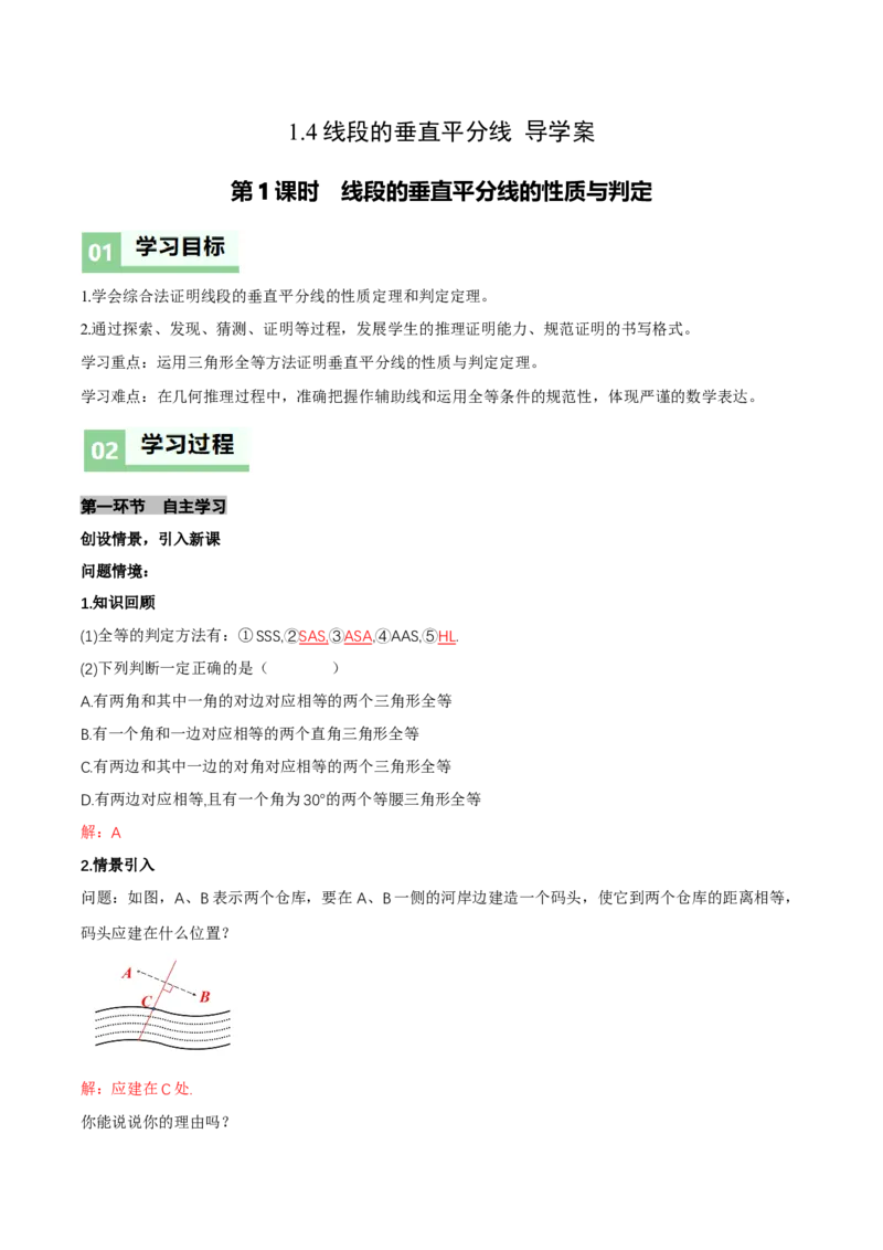 1.4线段的垂直平分线（第1课时线段的垂直平分线的性质与判定）（导学案）（解析版）_北师大初中数学_8下-北师大版初中数学_2026春新版_第二套-东方_3导学案