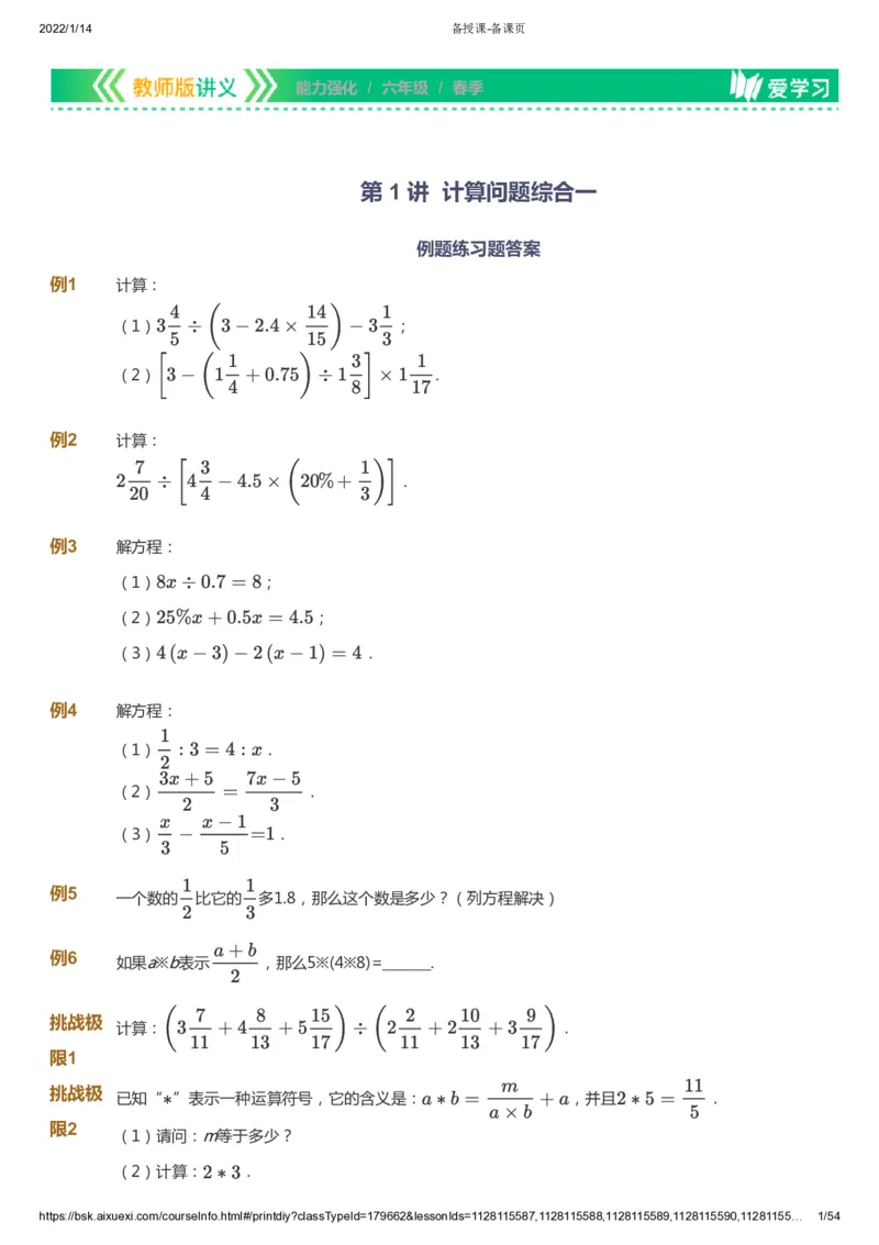 课本+自我巩固+课堂落实_《爱学习》小学初中数学和奥数资料_高斯数学爱学习课件_2人教小学能力强化_六年级高斯数学能力强化_春数学6阶能力强化