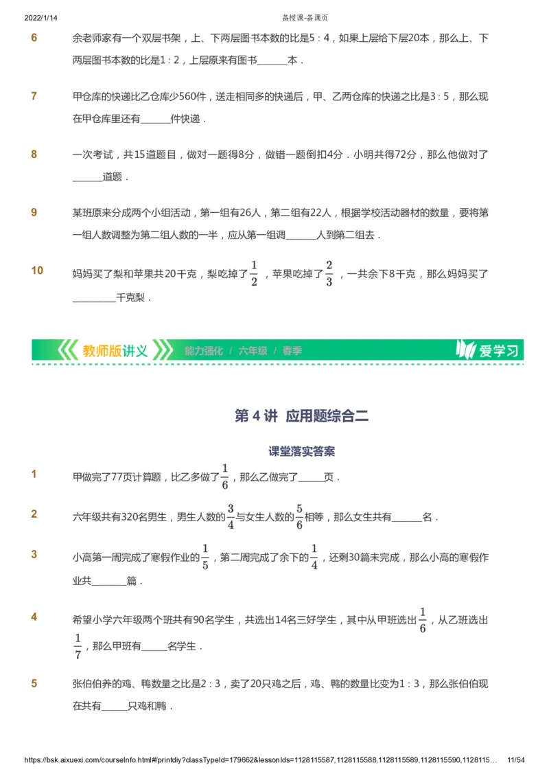 课本+自我巩固+课堂落实_《爱学习》小学初中数学和奥数资料_高斯数学爱学习课件_2人教小学能力强化_六年级高斯数学能力强化_春数学6阶能力强化