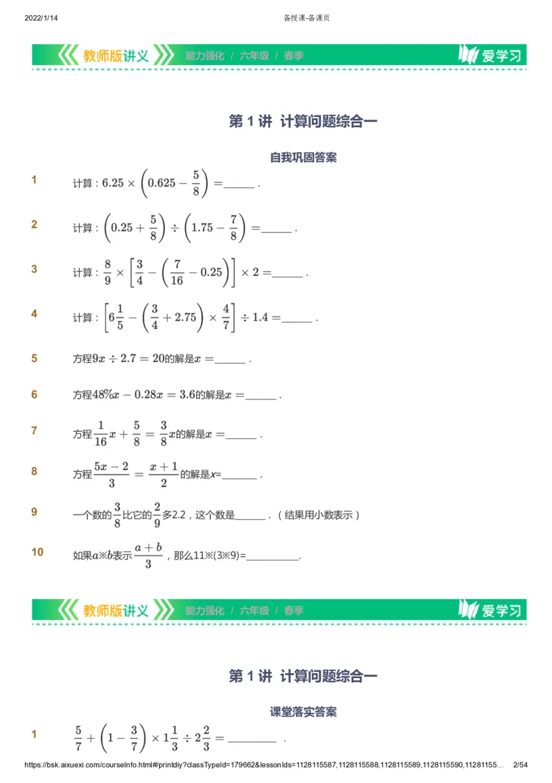 课本+自我巩固+课堂落实_《爱学习》小学初中数学和奥数资料_高斯数学爱学习课件_2人教小学能力强化_六年级高斯数学能力强化_春数学6阶能力强化